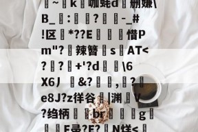 欧宝-睵V?9$鳍?N尤Z%颰~歯k垙咖蚝d蕓删嫌\B_悧:潎?燵鑪-_#!区*??E圲匇惜Pm"?嗶辣簪媬s笓AT-欧宝